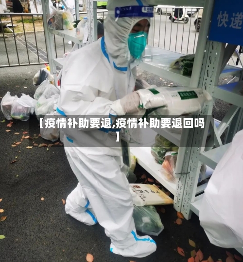 【疫情补助要退,疫情补助要退回吗】