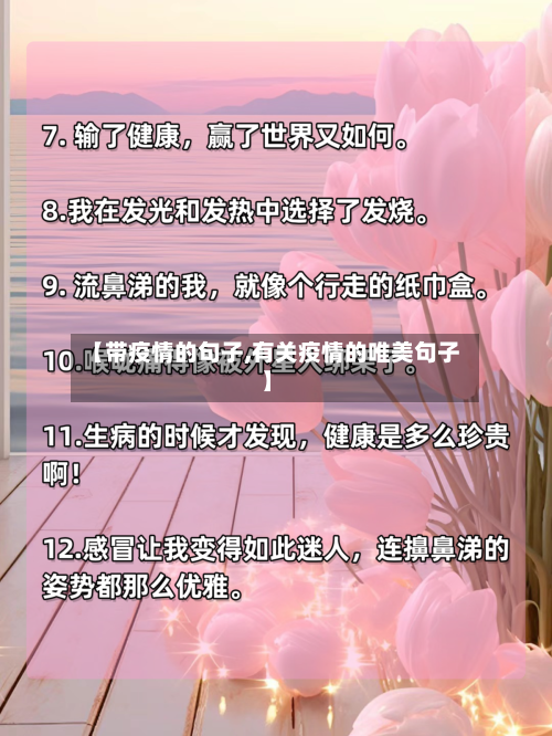 【带疫情的句子,有关疫情的唯美句子】-第2张图片