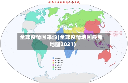 全球疫情图来源(全球疫情地图最新地图2021)