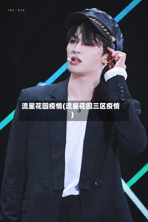 流星花园疫情(流星花园三区疫情)