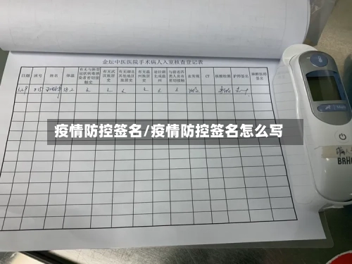 疫情防控签名/疫情防控签名怎么写-第3张图片
