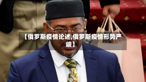 【俄罗斯疫情论述,俄罗斯疫情形势严峻】-第2张图片