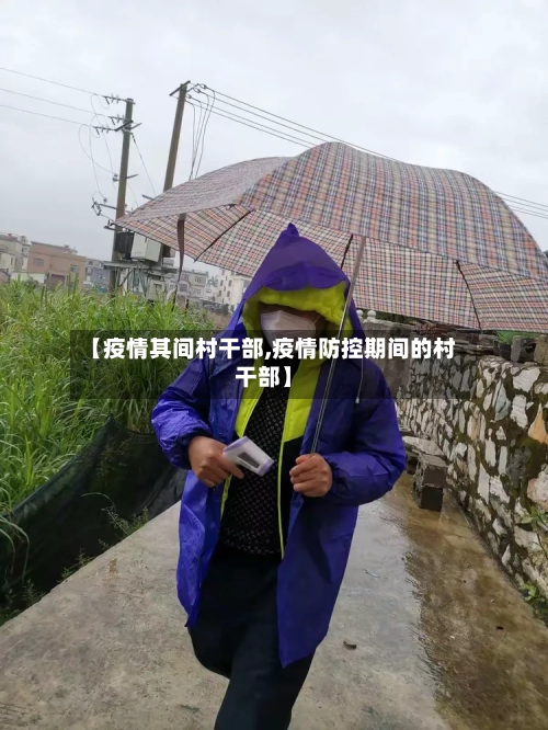 【疫情其间村干部,疫情防控期间的村干部】