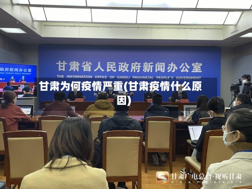 甘肃为何疫情严重(甘肃疫情什么原因)-第2张图片