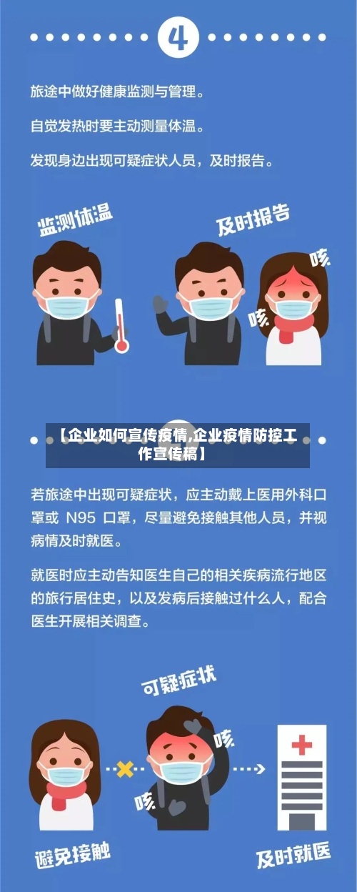【企业如何宣传疫情,企业疫情防控工作宣传稿】-第2张图片
