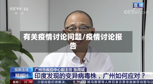有关疫情讨论问题/疫情讨论报告-第1张图片