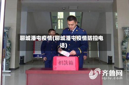 聊城潘屯疫情(聊城潘屯疫情防控电话)-第2张图片