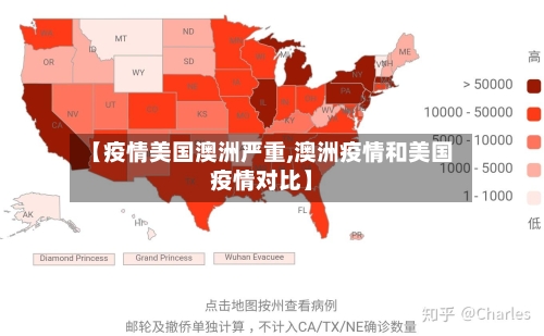 【疫情美国澳洲严重,澳洲疫情和美国疫情对比】
