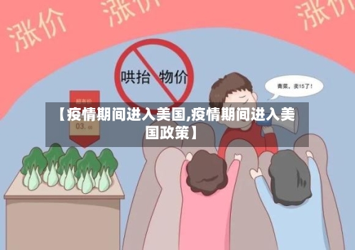 【疫情期间进入美国,疫情期间进入美国政策】