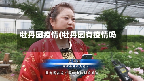 牡丹园疫情(牡丹园有疫情吗)-第2张图片