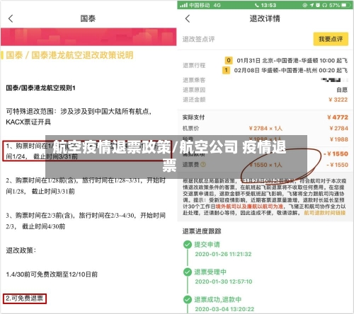 航空疫情退票政策/航空公司 疫情退票