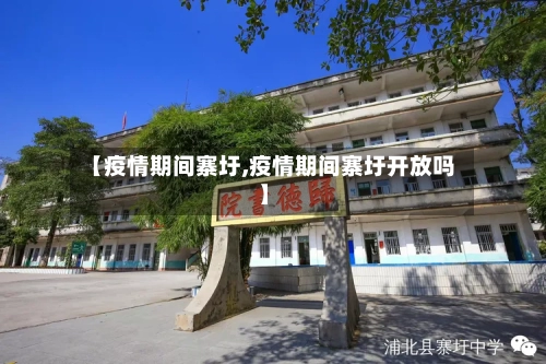 【疫情期间寨圩,疫情期间寨圩开放吗】-第3张图片