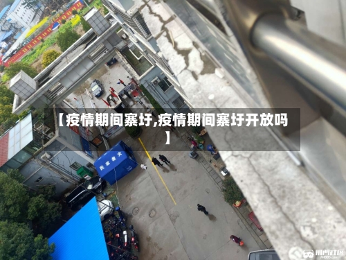 【疫情期间寨圩,疫情期间寨圩开放吗】