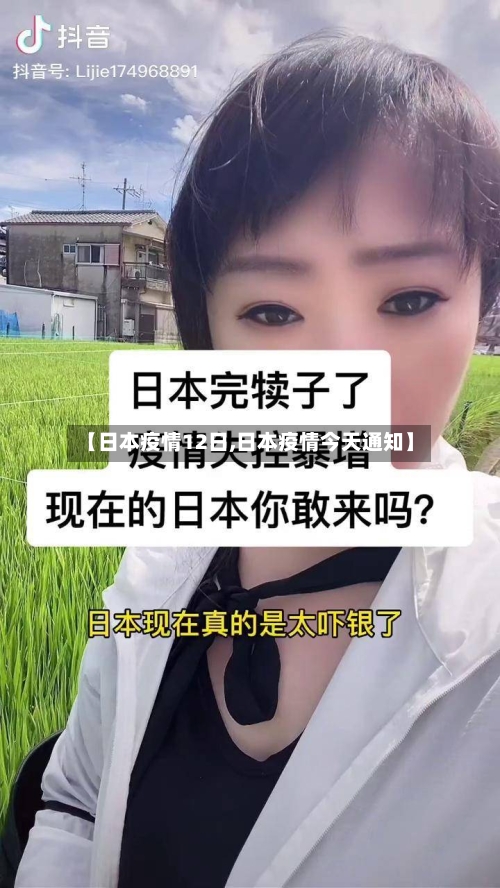 【日本疫情12日,日本疫情今天通知】