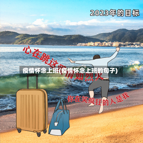 疫情怀念上班(疫情怀念上班的句子)