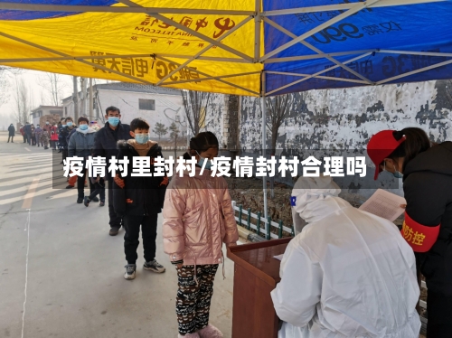 疫情村里封村/疫情封村合理吗-第3张图片