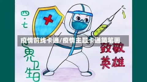 疫情前线卡通/疫情主题卡通简笔画