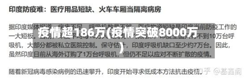 疫情超186万(疫情突破8000万)-第3张图片