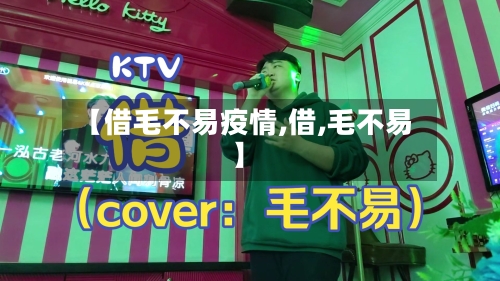 【借毛不易疫情,借,毛不易】
