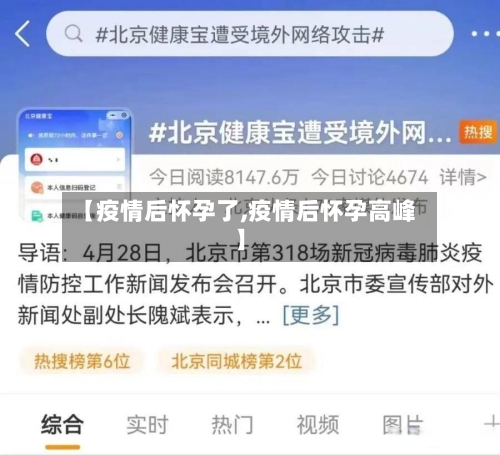 【疫情后怀孕了,疫情后怀孕高峰】-第3张图片