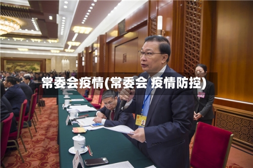 常委会疫情(常委会 疫情防控)-第2张图片