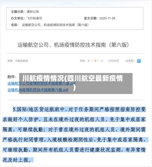 川航疫情情况(四川航空最新疫情)
