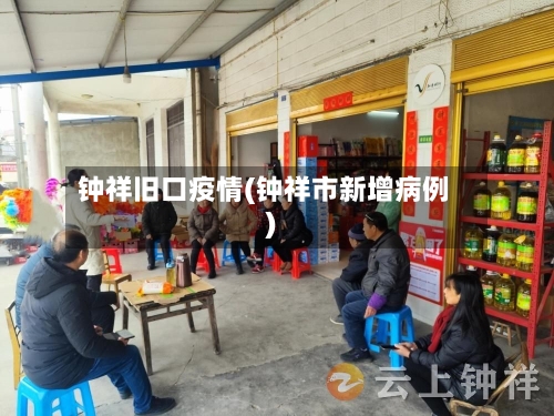 钟祥旧口疫情(钟祥市新增病例)-第2张图片