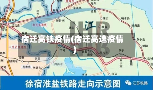 宿迁高铁疫情(宿迁高速疫情)