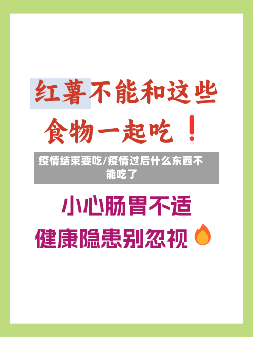 疫情结束要吃/疫情过后什么东西不能吃了