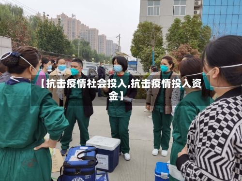 【抗击疫情社会投入,抗击疫情投入资金】
