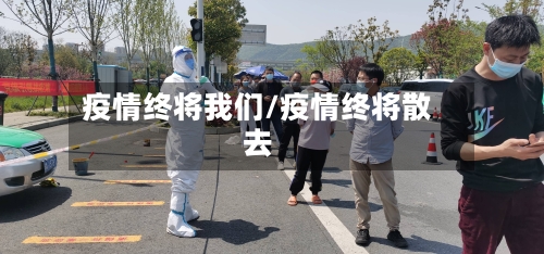 疫情终将我们/疫情终将散去-第2张图片