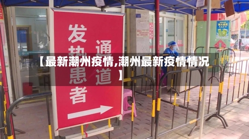 【最新潮州疫情,潮州最新疫情情况】