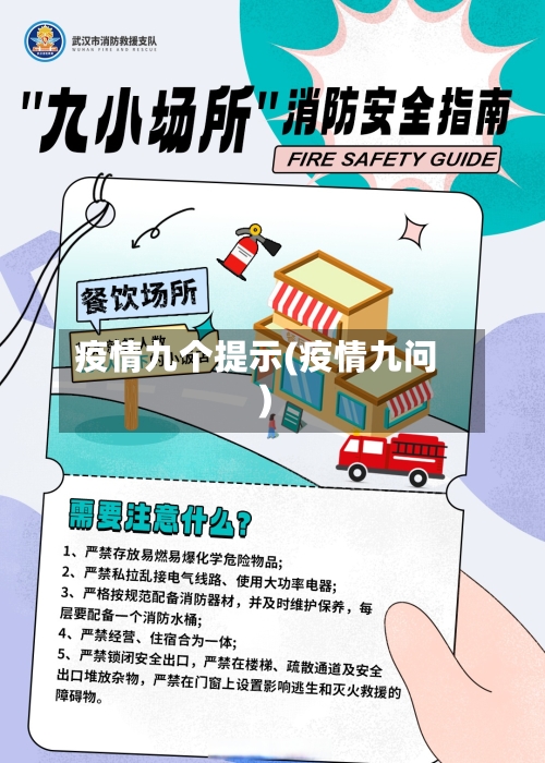 疫情九个提示(疫情九问)