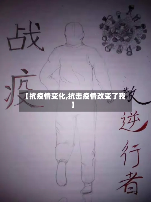 【抗疫情变化,抗击疫情改变了我】-第2张图片
