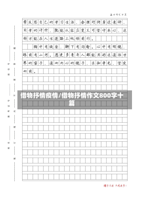 借物抒情疫情/借物抒情作文800字十篇-第2张图片