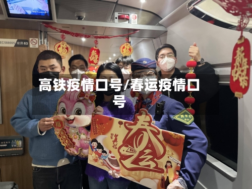 高铁疫情口号/春运疫情口号-第3张图片