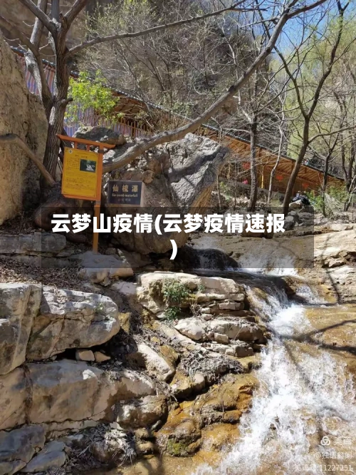 云梦山疫情(云梦疫情速报)-第2张图片