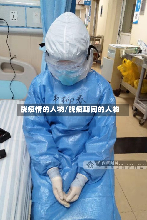 战疫情的人物/战疫期间的人物