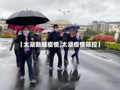 【太湖新城疫情,太湖疫情防控】-第2张图片