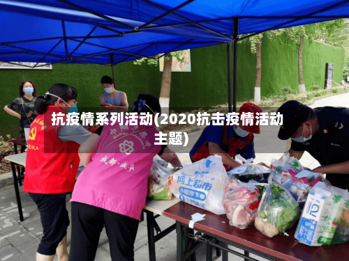 抗疫情系列活动(2020抗击疫情活动主题)