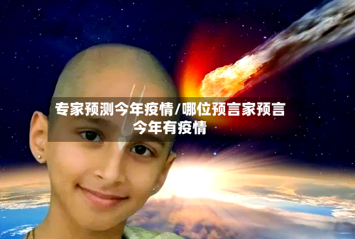专家预测今年疫情/哪位预言家预言今年有疫情-第2张图片