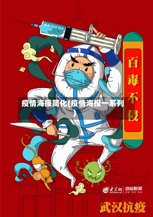 疫情海报简化(疫情海报一系列)-第3张图片