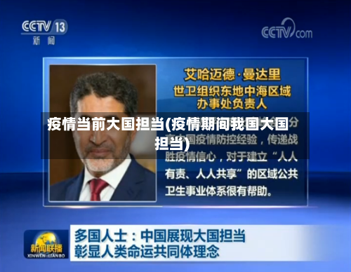 疫情当前大国担当(疫情期间我国大国担当)