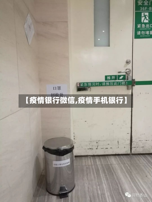 【疫情银行微信,疫情手机银行】