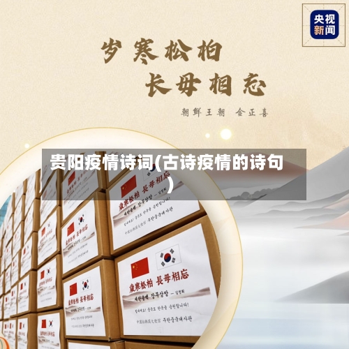 贵阳疫情诗词(古诗疫情的诗句)
