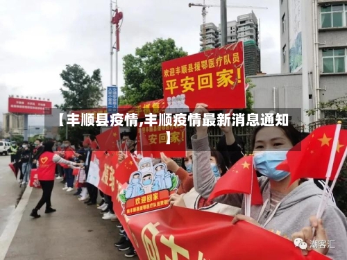 【丰顺县疫情,丰顺疫情最新消息通知】-第3张图片