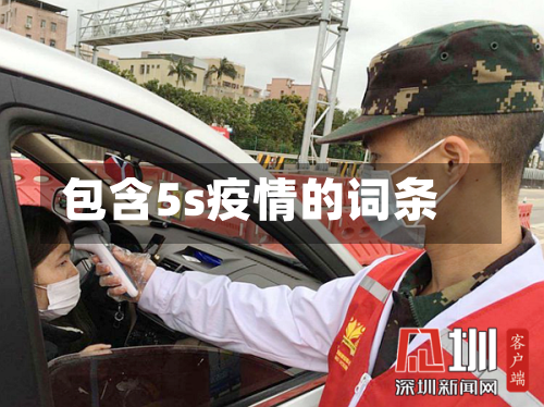 包含5s疫情的词条