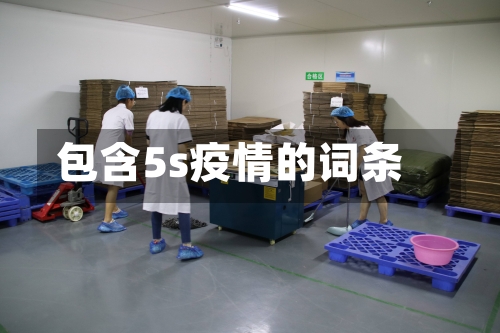 包含5s疫情的词条-第2张图片