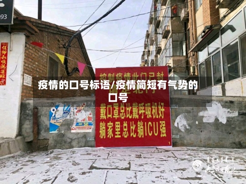 疫情的口号标语/疫情简短有气势的口号
