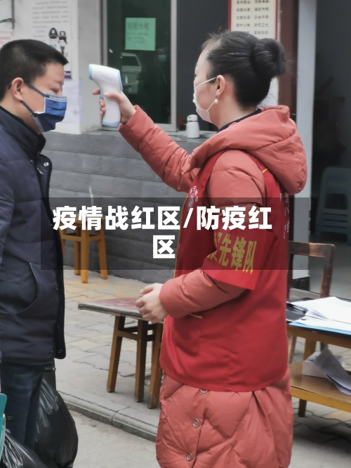 疫情战红区/防疫红区-第2张图片